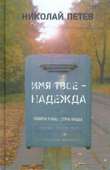 Имя твое - Надежда. Избранные страницы