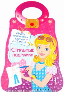 Наталья Терентьева - Стильные подружки. Стань модельером вместе с Алисой обложка книги Наталья Терентьева - Стильные подружки. Стань модельером вместе с Алисой обложка книги