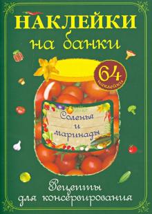 Наклейки на банки. Соленья и маринады. Рецепты для консервирования