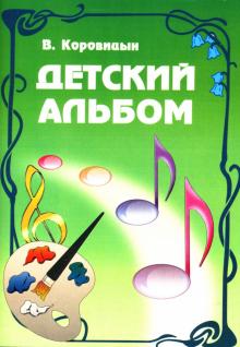 Владимир Коровицын - Детский альбом обложка книги Владимир Коровицын - Детский альбом обложка книги