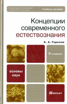 Анатолий Горелов - Концепции современного естествознания обложка книги Анатолий Горелов - Концепции современного естествознания обложка книги