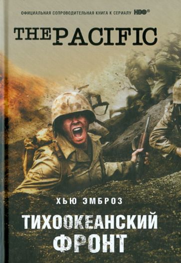 Хью Эмброз - Тихоокеанский фронт обложка книги Хью Эмброз - Тихоокеанский фронт обложка книги