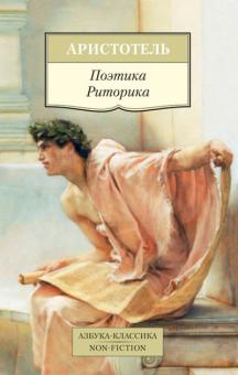 Аристотель - Поэтика. Риторика обложка книги Аристотель - Поэтика. Риторика обложка книги