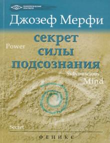 Джозеф Мерфи - Секрет силы подсознания обложка книги Джозеф Мерфи - Секрет силы подсознания обложка книги