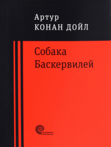 Артур Дойл - Собака Баскервилей обложка книги Артур Дойл - Собака Баскервилей обложка книги