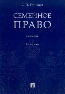 Сергей Гришаев - Семейное право. Учебник обложка книги Сергей Гришаев - Семейное право. Учебник обложка книги