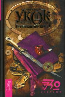 Игорь Резун - Укок. Битва Трех Царевен. Книга 2: Пробуждение Врагов обложка книги Игорь Резун - Укок. Битва Трех Царевен. Книга 2: Пробуждение Врагов обложка книги