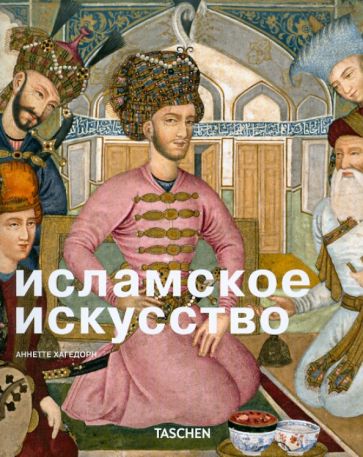 Аннетте Хагедорн - Исламское искусство обложка книги Аннетте Хагедорн - Исламское искусство обложка книги