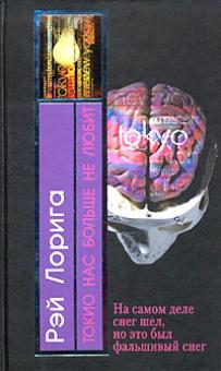 Рэй Лорига - Токио нас больше не любит: Роман обложка книги Рэй Лорига - Токио нас больше не любит: Роман обложка книги