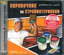 Основин, Шуляков, Дубяго - Справочник по стройматериалам: Электронный учебник (CDpc) Основин, Шуляков, Дубяго - Справочник по стройматериалам: Электронный учебник (CDpc)
