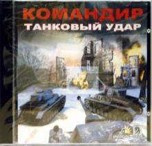 Командир. Танковый удар (CDpc) Командир. Танковый удар (CDpc)
