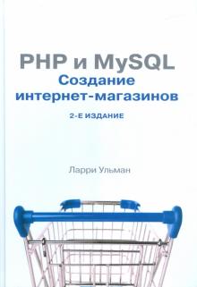 Создание сайта на php mysql книга создание сайта учителя гугл