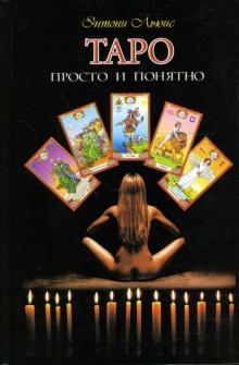 Энтони Льюис - Таро: просто и понятно обложка книги Энтони Льюис - Таро: просто и понятно обложка книги