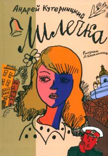 Андрей Кутерницкий - Лилечка обложка книги Андрей Кутерницкий - Лилечка обложка книги