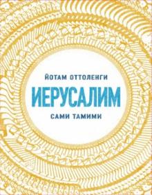 Оттоленги, Тамими - Иерусалим обложка книги Оттоленги, Тамими - Иерусалим обложка книги