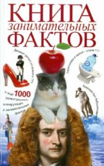 Книга занимательных фактов обложка книги Книга занимательных фактов обложка книги