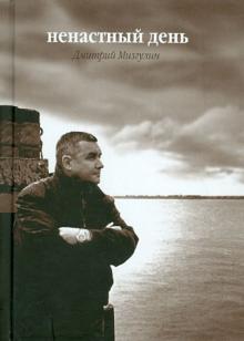 Дмитрий Мизгулин - Ненастный день обложка книги Дмитрий Мизгулин - Ненастный день обложка книги