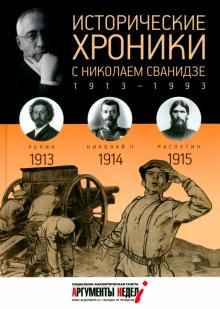 Сванидзе, Сванидзе - Исторические хроники с Николаем Сванидзе №1. 1913-1914-1915 обложка книги Сванидзе, Сванидзе - Исторические хроники с Николаем Сванидзе №1. 1913-1914-1915 обложка книги