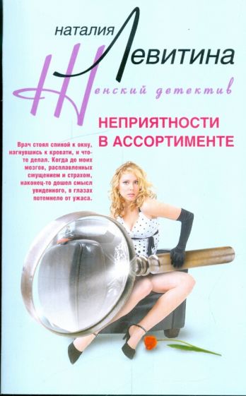 Наталия Левитина - Неприятности в ассортименте обложка книги Наталия Левитина - Неприятности в ассортименте обложка книги