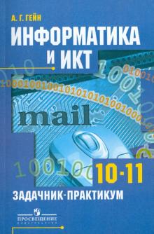 Александр Гейн - Информатика и ИКТ. Задачник-практикум. 10-11 классы. Базовый и профильный уровни обложка книги Александр Гейн - Информатика и ИКТ. Задачник-практикум. 10-11 классы. Базовый и профильный уровни обложка книги