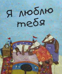 Мао Сяо - Я люблю тебя обложка книги Мао Сяо - Я люблю тебя обложка книги