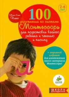 100 упражнений по системе Монтессори для подготовки ребенка к чтению и письму
