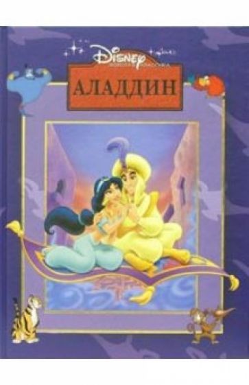 Аладдин обложка книги Аладдин обложка книги