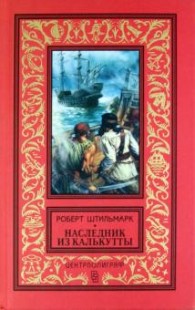 Роберт Штильмарк - Наследник из Калькутты обложка книги Роберт Штильмарк - Наследник из Калькутты обложка книги