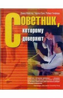 Майстер, Грин - Советник, которому доверяют обложка книги Майстер, Грин - Советник, которому доверяют обложка книги