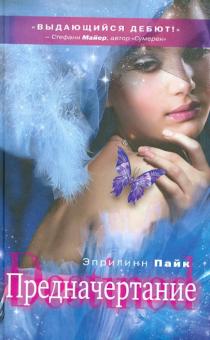 Эприлинн Пайк - Предначертание обложка книги Эприлинн Пайк - Предначертание обложка книги