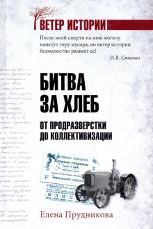 Елена Прудникова - Битва за хлеб. От продразверстки до коллективизации обложка книги Елена Прудникова - Битва за хлеб. От продразверстки до коллективизации обложка книги