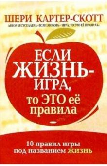 Если жизнь - игра, то это ее правила