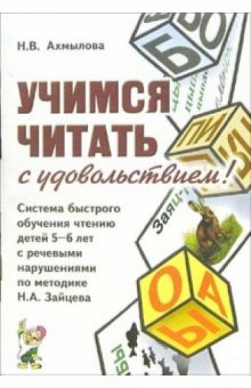 Наталья Ахмылова - Учимся читать с удовольствием! Система быстрого обучения чтению детей 5-6 лет с речевыми нарушениями обложка книги Наталья Ахмылова - Учимся читать с удовольствием! Система быстрого обучения чтению детей 5-6 лет с речевыми нарушениями обложка книги