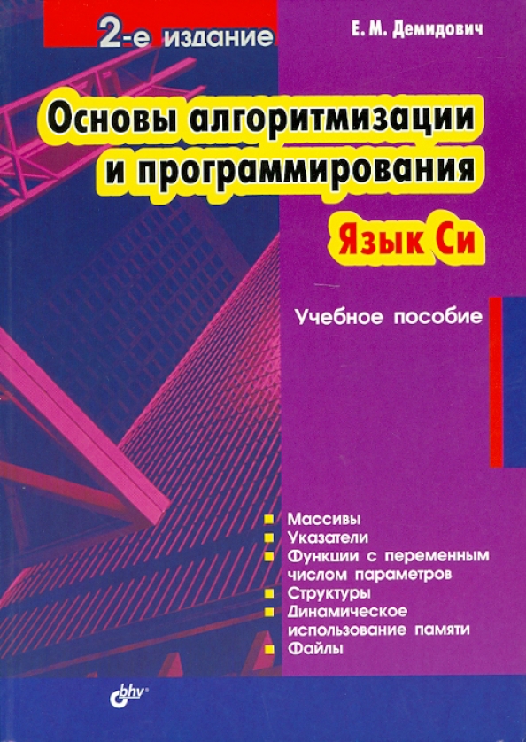 Основы алгоритмизации и программирования язык си демидович