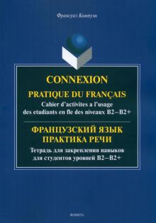 Французский язык. Практика речи. Тетрадь для закрепления навыков для студентов уровней В1-В2+