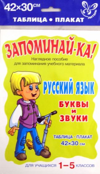 Русский язык. Буквы и звуки. Таблица-плакат. Для учащихся 1-5 классов обложка книги Русский язык. Буквы и звуки. Таблица-плакат. Для учащихся 1-5 классов обложка книги