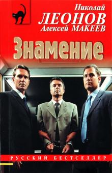 Леонов, Макеев - Знамение обложка книги Леонов, Макеев - Знамение обложка книги