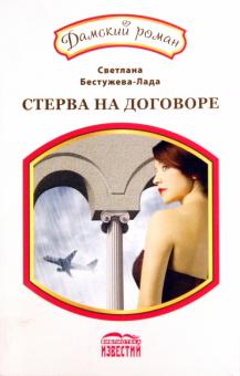 Светлана Бестужева-Лада - Стерва на договоре обложка книги Светлана Бестужева-Лада - Стерва на договоре обложка книги