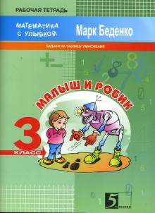 Малыш и Робик. Задачи на табличное умножение и деление. 3 класс