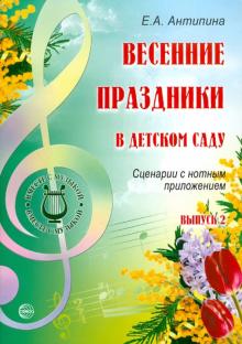 Елена Антипина - Весенние праздники в детском саду. Выпуск 2. Сценарии с нотным приложением обложка книги Елена Антипина - Весенние праздники в детском саду. Выпуск 2. Сценарии с нотным приложением обложка книги