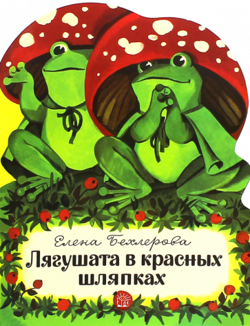 Елена Бехлерова - Лягушата в красных шляпках обложка книги Елена Бехлерова - Лягушата в красных шляпках обложка книги