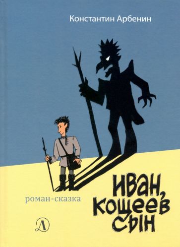 Константин Арбенин - Иван, Кощеев сын обложка книги Константин Арбенин - Иван, Кощеев сын обложка книги