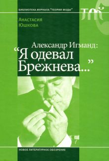 Александр Игманд. "Я одевал Брежнева…"
