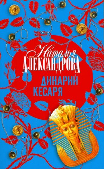 Наталья Александрова - Динарий Кесаря обложка книги Наталья Александрова - Динарий Кесаря обложка книги