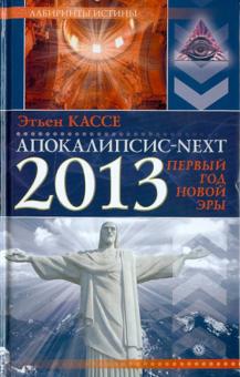 Этьен Кассе - Апокалипсис next. 2013, первый год новой эры обложка книги Этьен Кассе - Апокалипсис next. 2013, первый год новой эры обложка книги