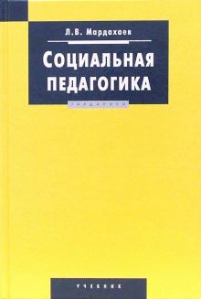 Лев Мардахаев - Социальная педагогика: Учебник обложка книги Лев Мардахаев - Социальная педагогика: Учебник обложка книги