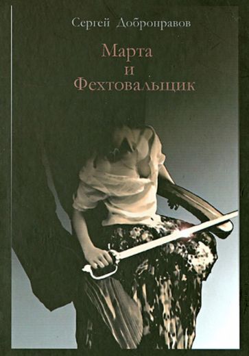 Сергей Добронравов - Марта и Фехтовальщик (Уколы милосердия) обложка книги Сергей Добронравов - Марта и Фехтовальщик (Уколы милосердия) обложка книги