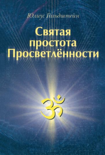 Юлиус Гольдштейн - Святая простота просветленности обложка книги Юлиус Гольдштейн - Святая простота просветленности обложка книги