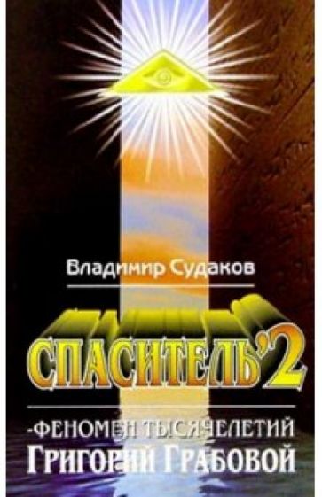 Владимир Судаков - Спаситель-2. Теория и практика реального гуманизима Григория Грабового обложка книги Владимир Судаков - Спаситель-2. Теория и практика реального гуманизима Григория Грабового обложка книги