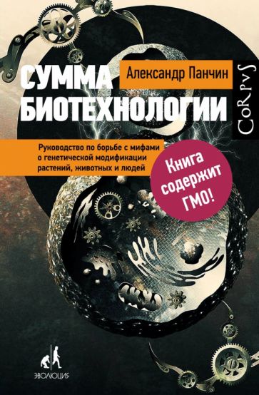 Александр Панчин - Сумма биотехнологии. Руководство по борьбе с мифами о генетической модификации обложка книги Александр Панчин - Сумма биотехнологии. Руководство по борьбе с мифами о генетической модификации обложка книги